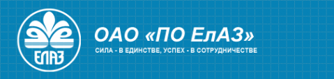 Логотип компании ПО ЕлАЗ