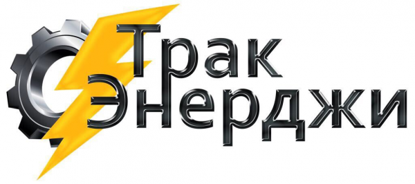 Логотип компании Трак Энерджи